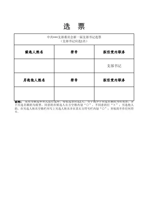 支部换届改选选票(模板)