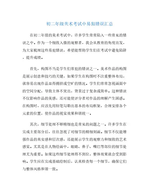 初二年级美术考试中易犯错误汇总