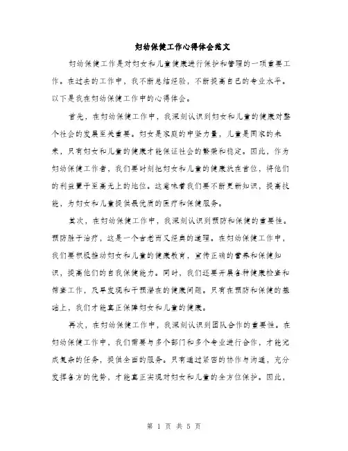 妇幼保健工作心得体会范文（三篇）
