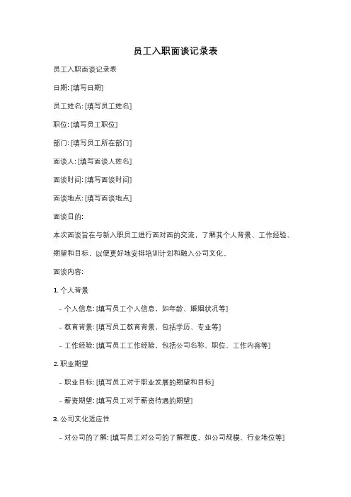 员工入职面谈记录表