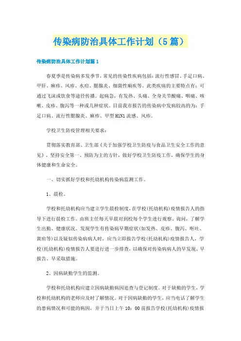 传染病防治具体工作计划(5篇)