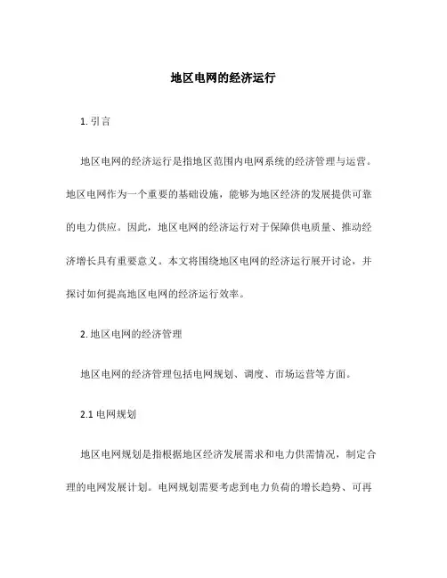 地区电网的经济运行