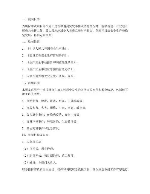 中铁项目部总体应急预案
