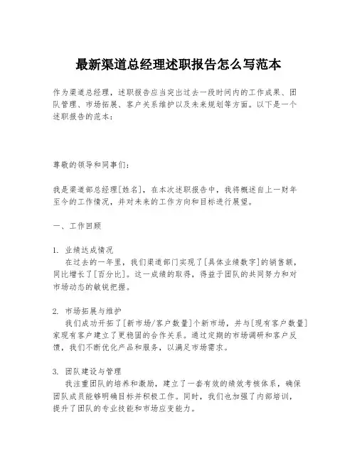 最新渠道总经理述职报告怎么写范本