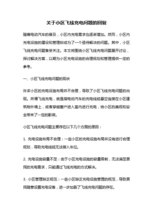关于小区飞线充电问题的回复