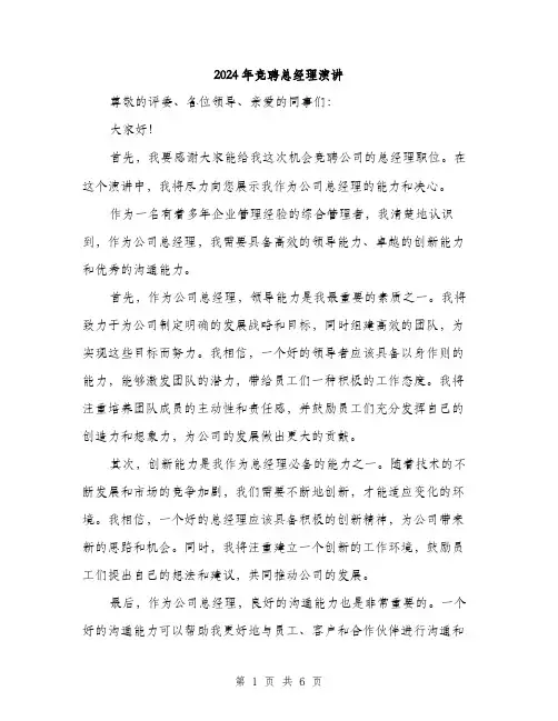 2024年竞聘总经理演讲（三篇）