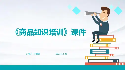 《商品知识培训》课件