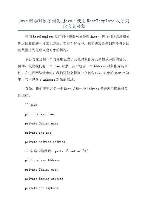 java嵌套对象序列化_java–使用RestTemplate反序列化嵌套对象