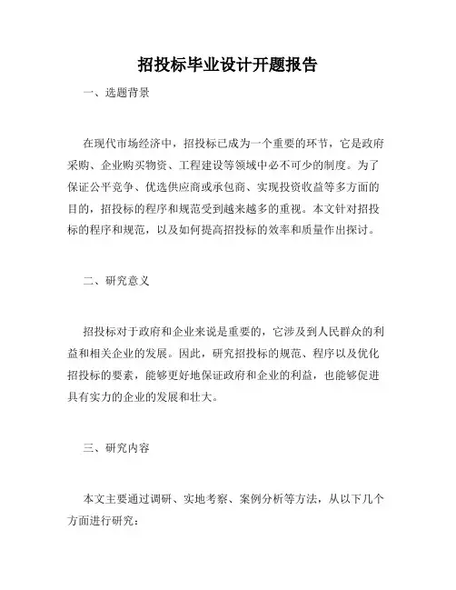 招投标毕业设计开题报告