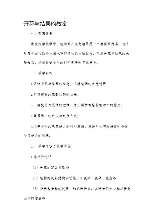 开花与结果的市公开课获奖教案省名师优质课赛课一等奖教案