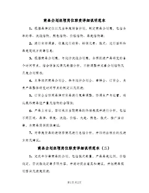 商品企划经理岗位职责详细说明范本(二篇)