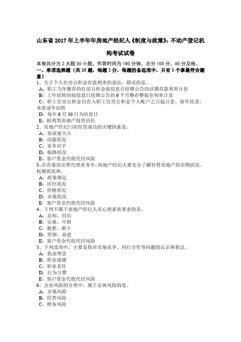 山东省2017年上半年年房地产经纪人《制度与政策》：不动产登记机构考试试卷