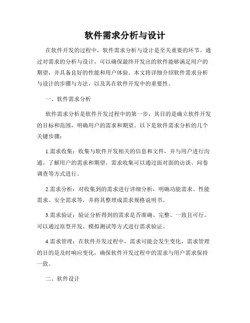 软件需求分析与设计