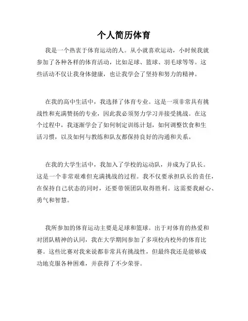 个人简历体育