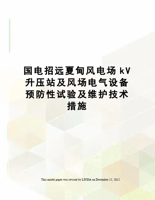 国电招远夏甸风电场kV升压站及风场电气设备预防性试验及维护技术措施