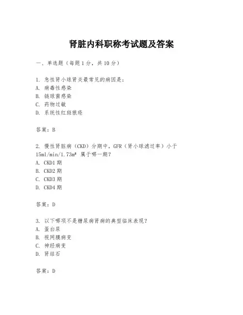 肾脏内科职称考试题及答案