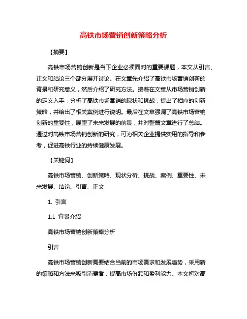 高铁市场营销创新策略分析