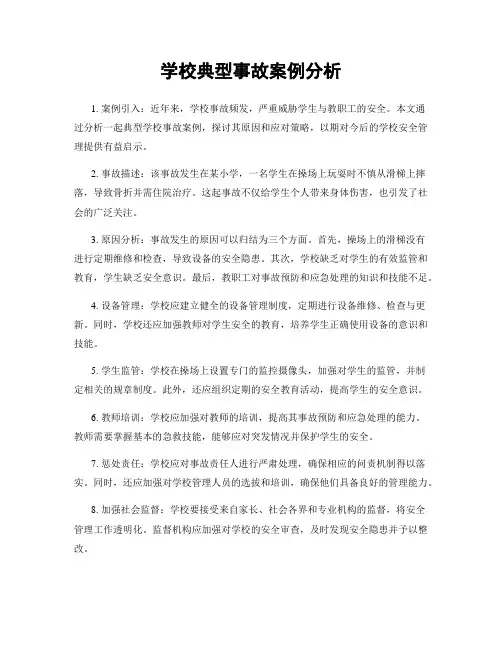 学校典型事故案例分析