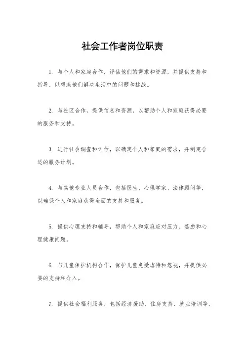 社会工作者岗位职责