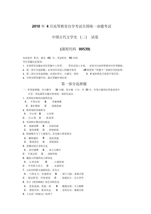 4月全国自考中国古代文学史二00539真题试卷及答案