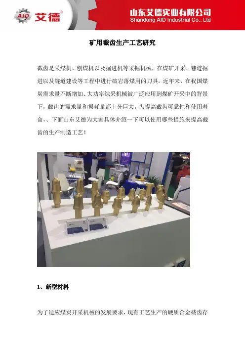 矿用截齿生产工艺研究