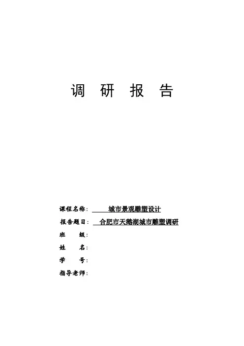 城市雕塑调  研  报  告