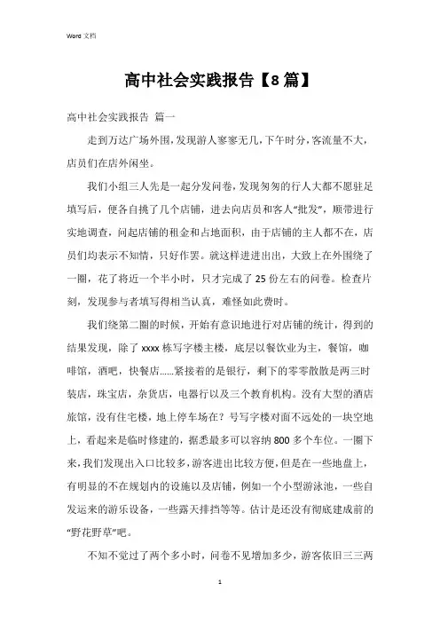 高中社会实践报告【8篇】