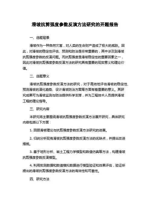 滑坡抗剪强度参数反演方法研究的开题报告