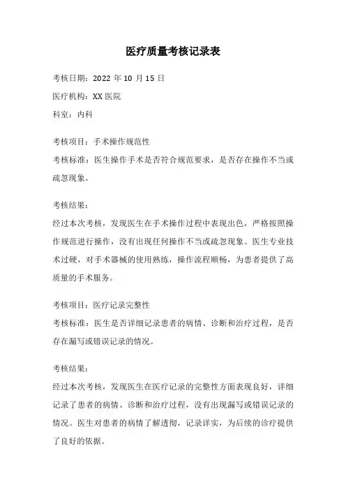 医疗质量考核记录表