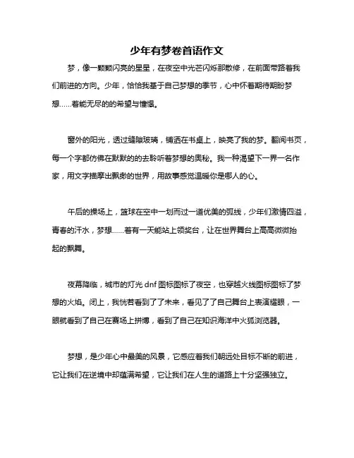 少年有梦卷首语作文