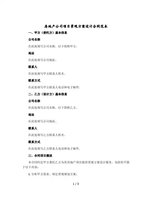 房地产公司项目景观方案设计合同范本