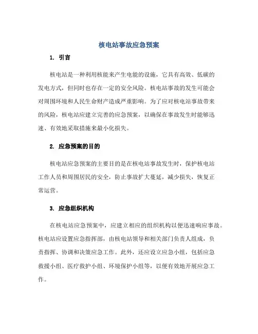 核电站事故应急预案正规范本(通用版)