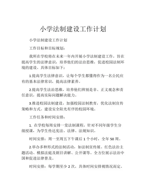 小学法制建设工作计划