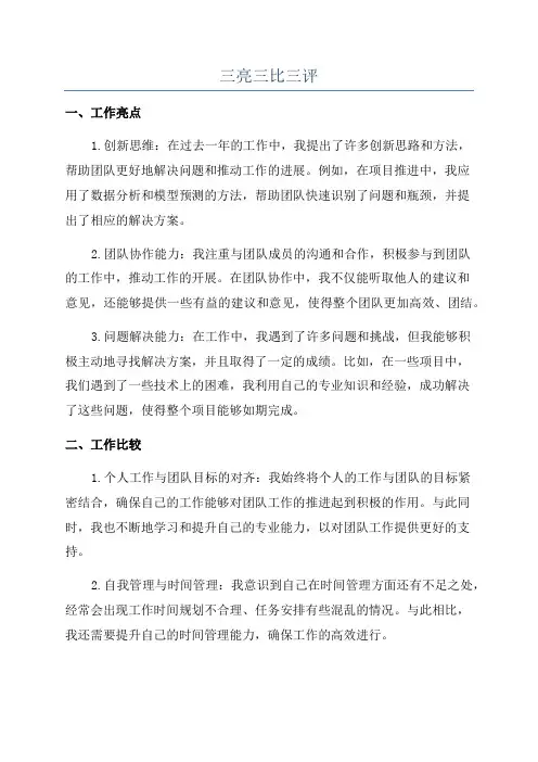 三亮三比三评