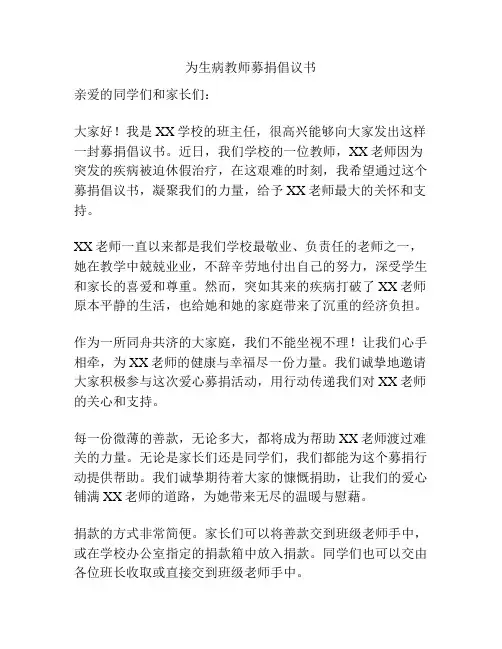 为生病教师募捐倡议书