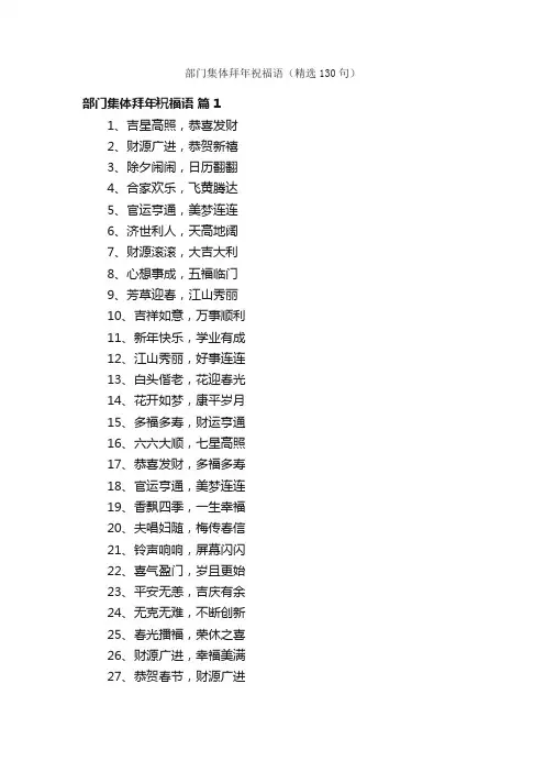 部门集体拜年祝福语（精选130句）