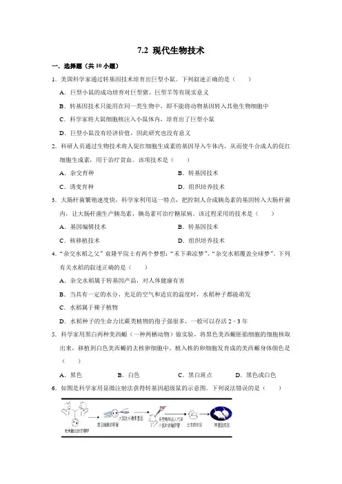 济南版生物八年级下册现代生物技术
