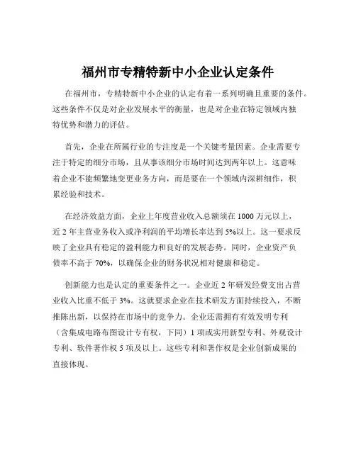 福州市专精特新中小企业认定条件