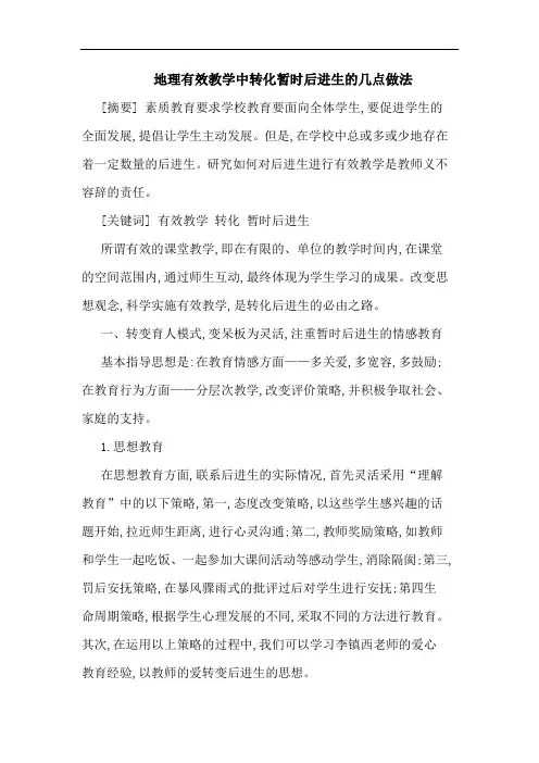 地理有效教学中转化暂时后进生的几点做法