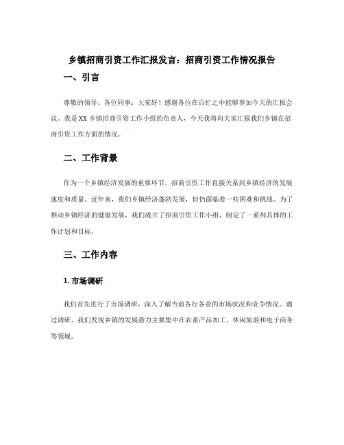 乡镇招商引资工作汇报发言 招商引资工作情况报告
