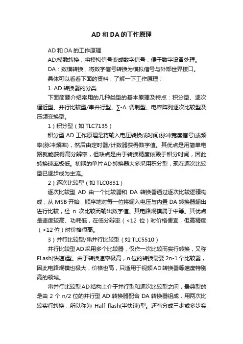 AD和DA的工作原理
