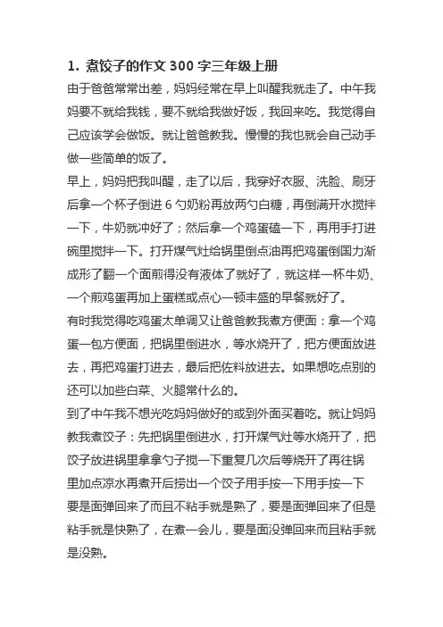 煮饺子的作文300字三年级上册
