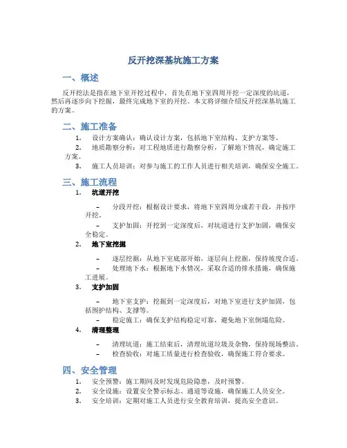 反开挖深基坑施工方案