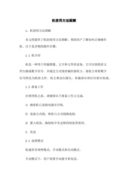 传真机使用方法图解