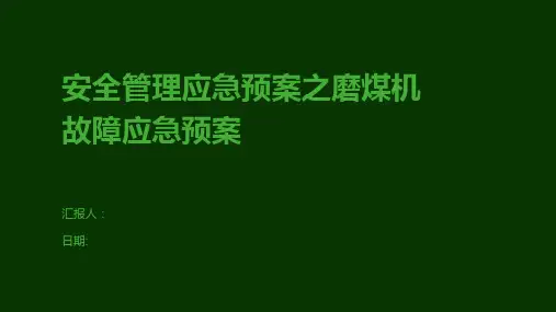 安全管理应急预案之磨煤机故障应急预案