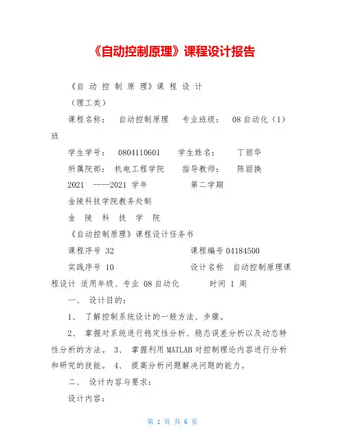 《自动控制原理》课程设计报告