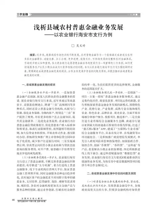 浅析县域农村普惠金融业务发展——以农业银行海安市支行为例