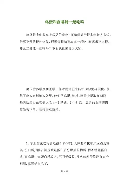 鸡蛋和咖啡能一起吃吗