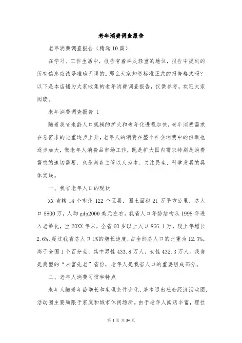 老年消费调查报告