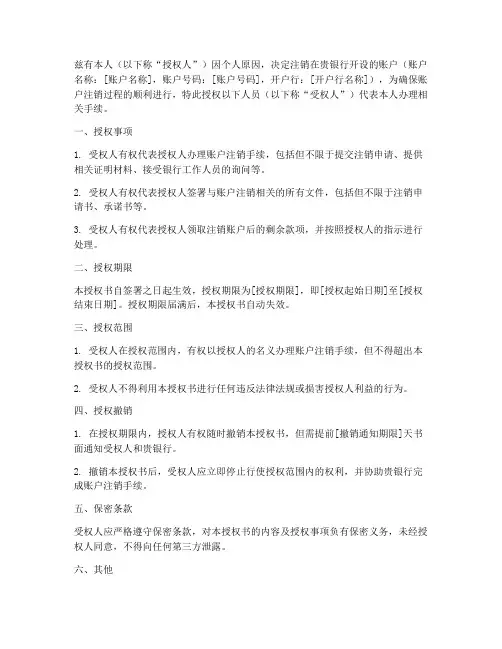 银行账户注销授权书